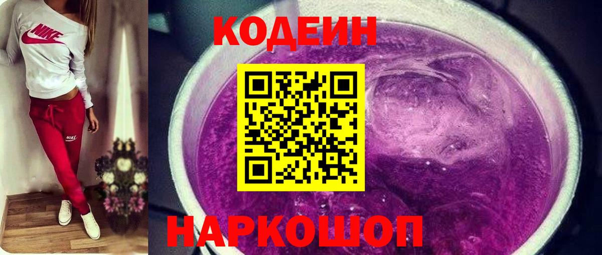 Codein Purple Drank  Codein напиток Lean (лин)  цены   Вход с VPN  Лиски 